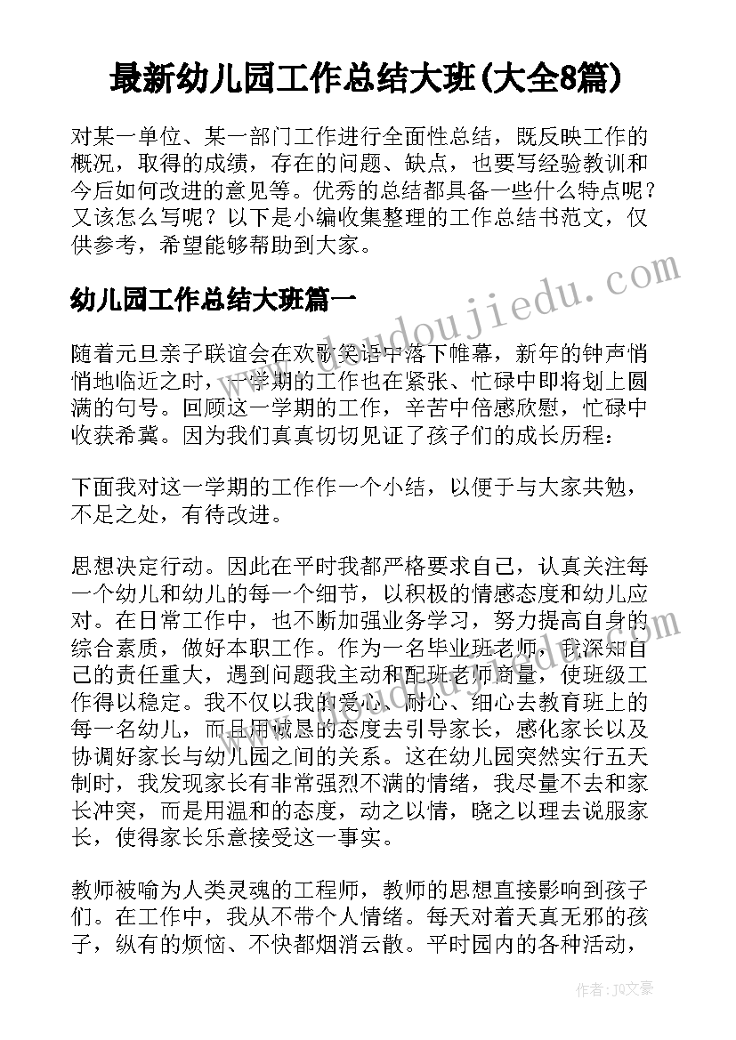 最新幼儿园工作总结大班(大全8篇)