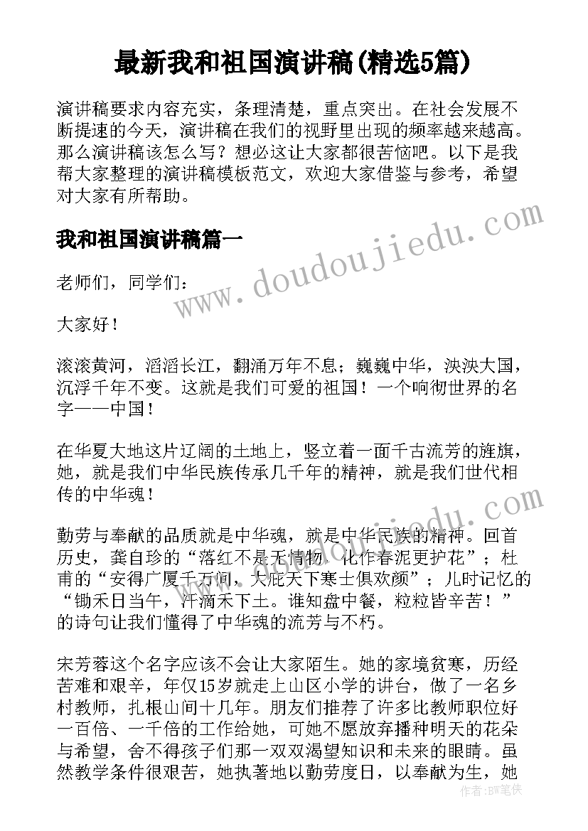 最新我和祖国演讲稿(精选5篇)