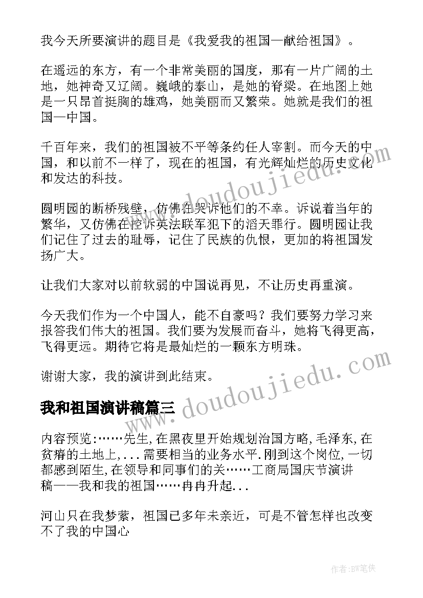 最新我和祖国演讲稿(精选5篇)