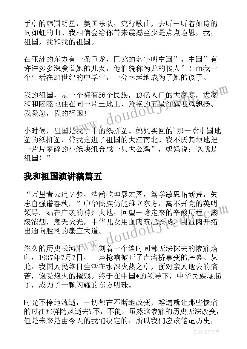 最新我和祖国演讲稿(精选5篇)