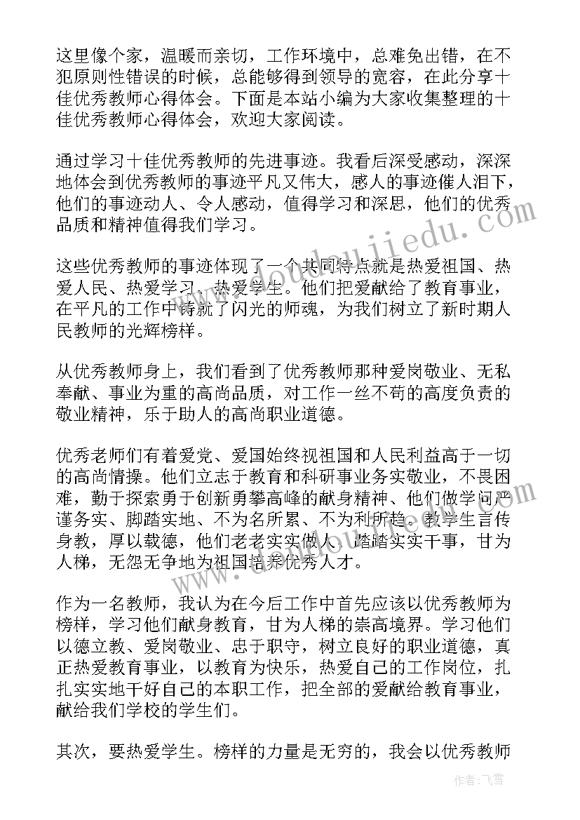 十佳教师心得体会(精选5篇)