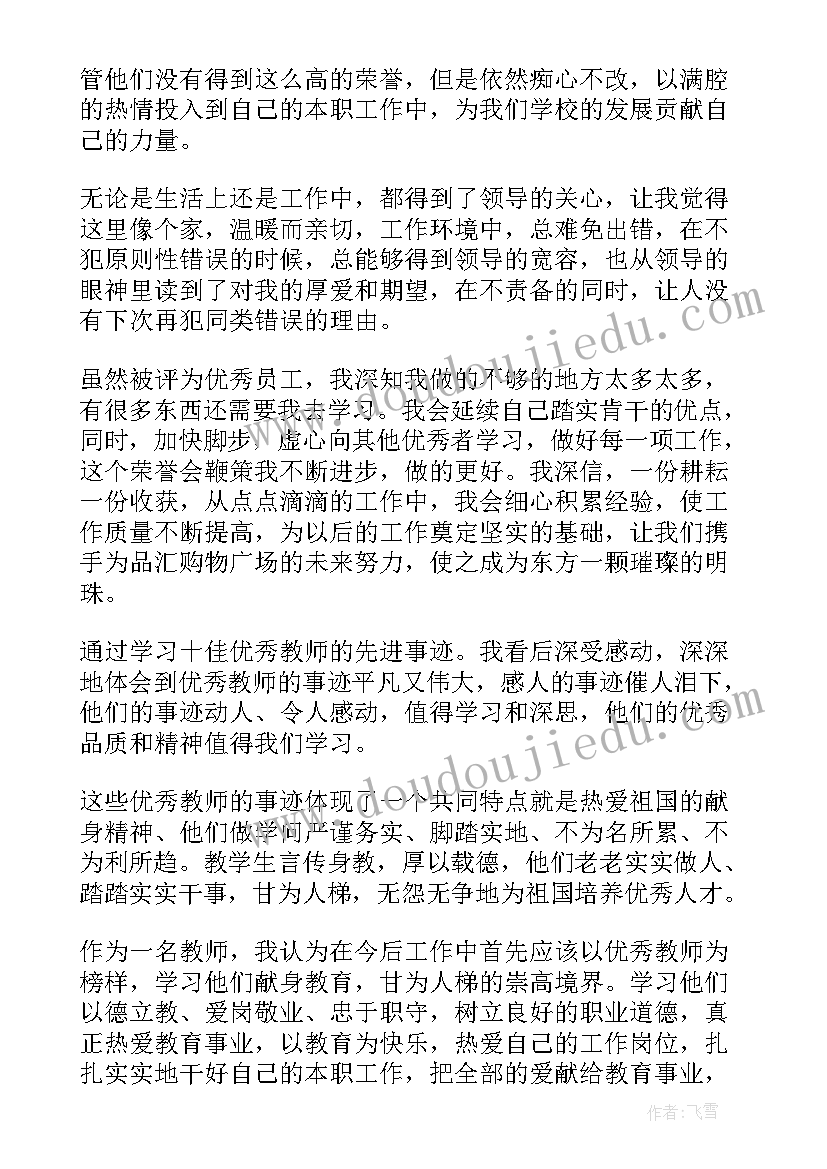 十佳教师心得体会(精选5篇)