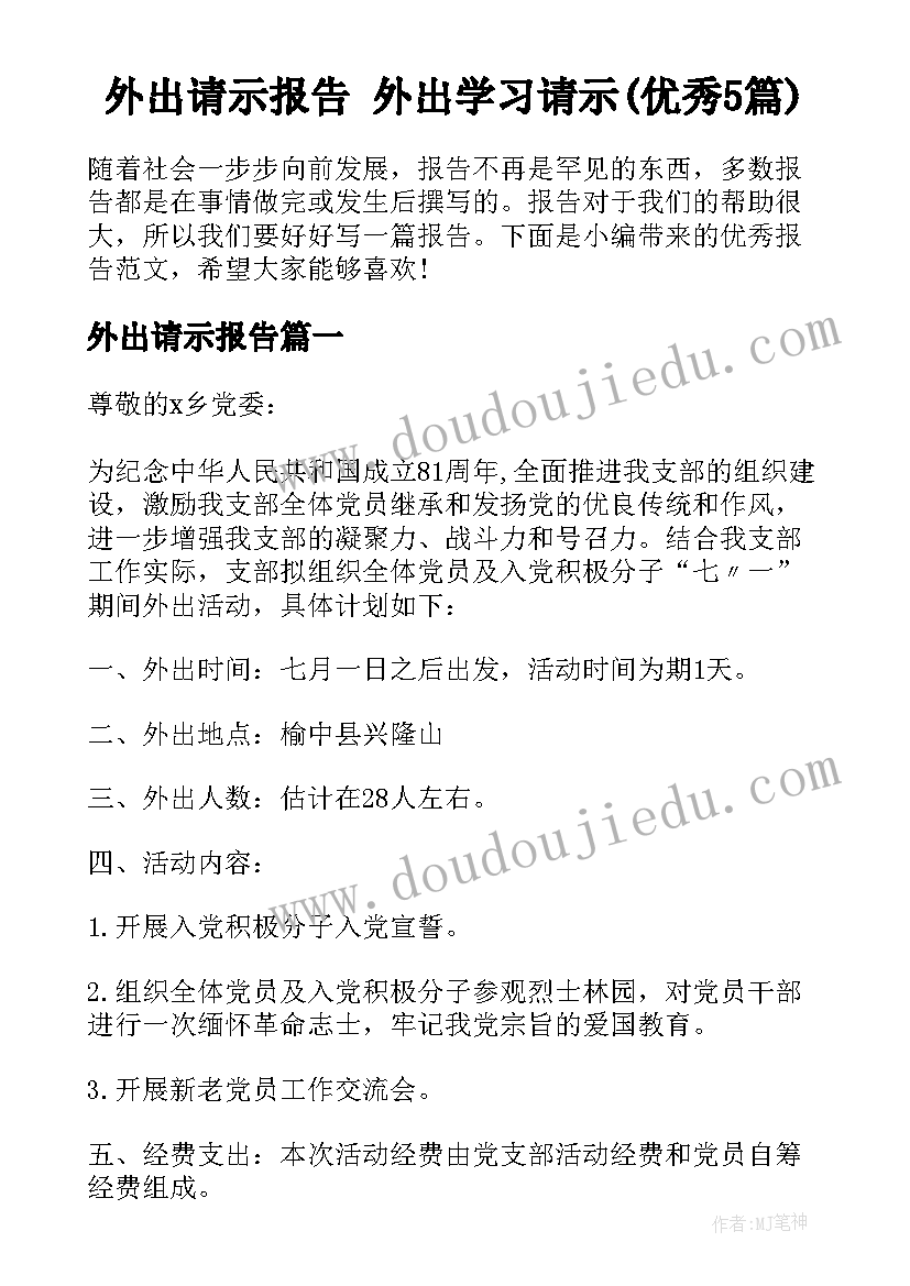 外出请示报告 外出学习请示(优秀5篇)