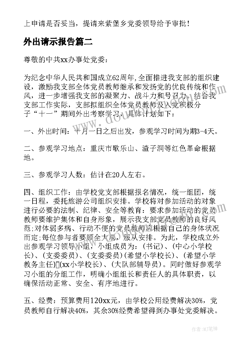 外出请示报告 外出学习请示(优秀5篇)