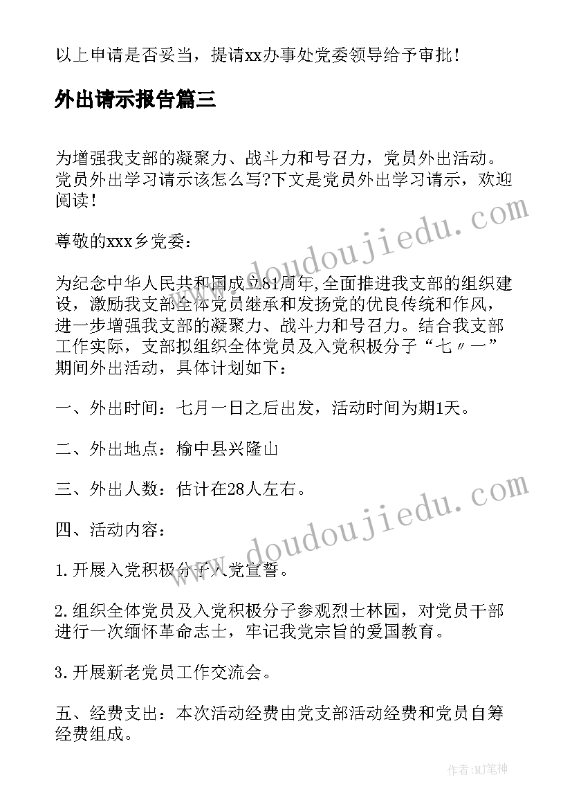 外出请示报告 外出学习请示(优秀5篇)