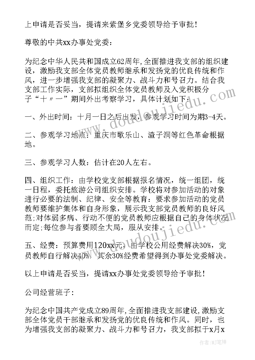 外出请示报告 外出学习请示(优秀5篇)