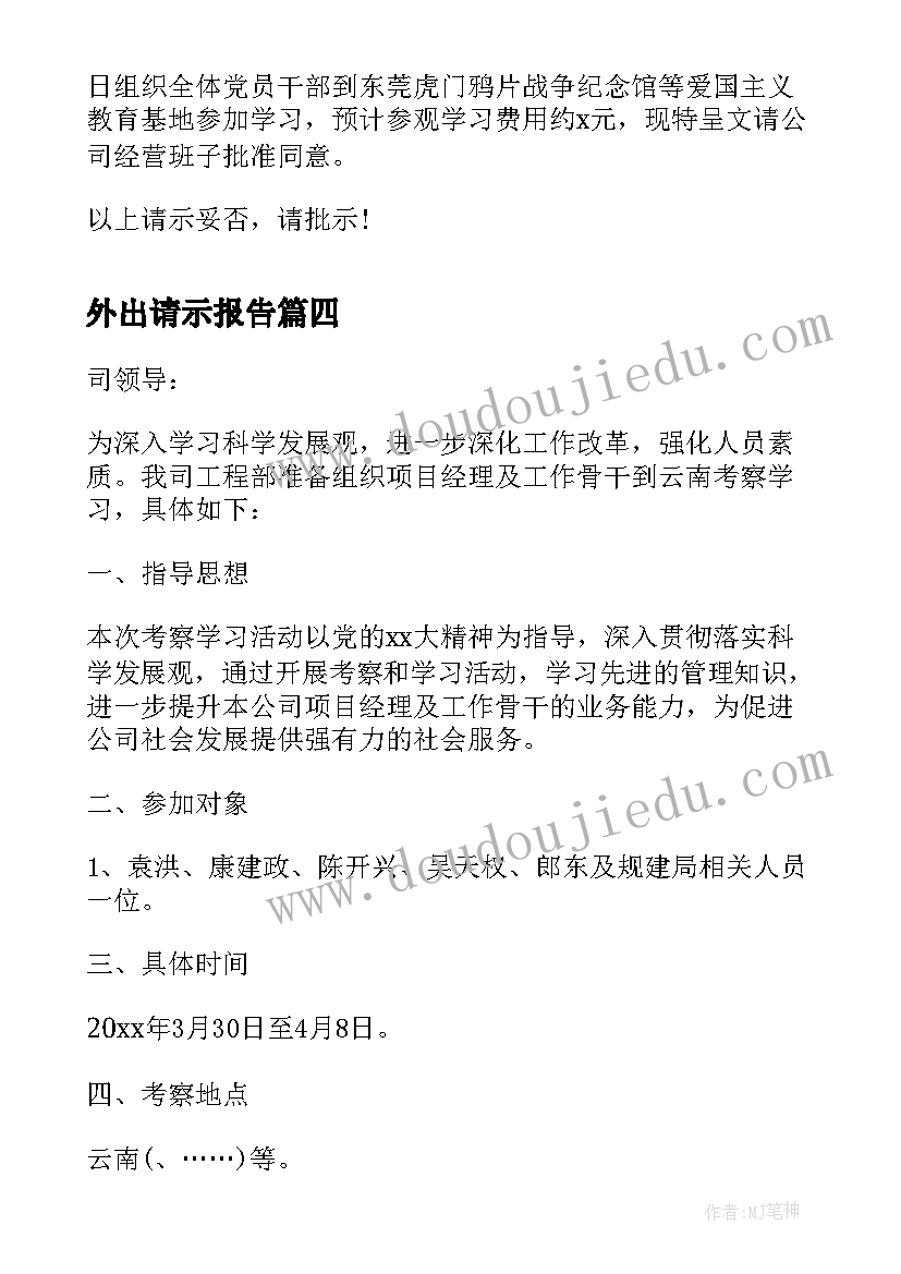 外出请示报告 外出学习请示(优秀5篇)