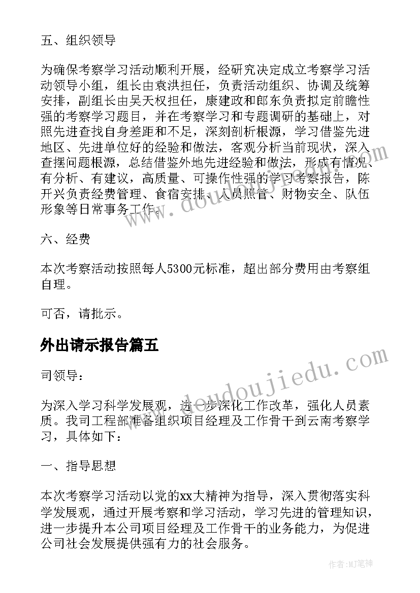 外出请示报告 外出学习请示(优秀5篇)