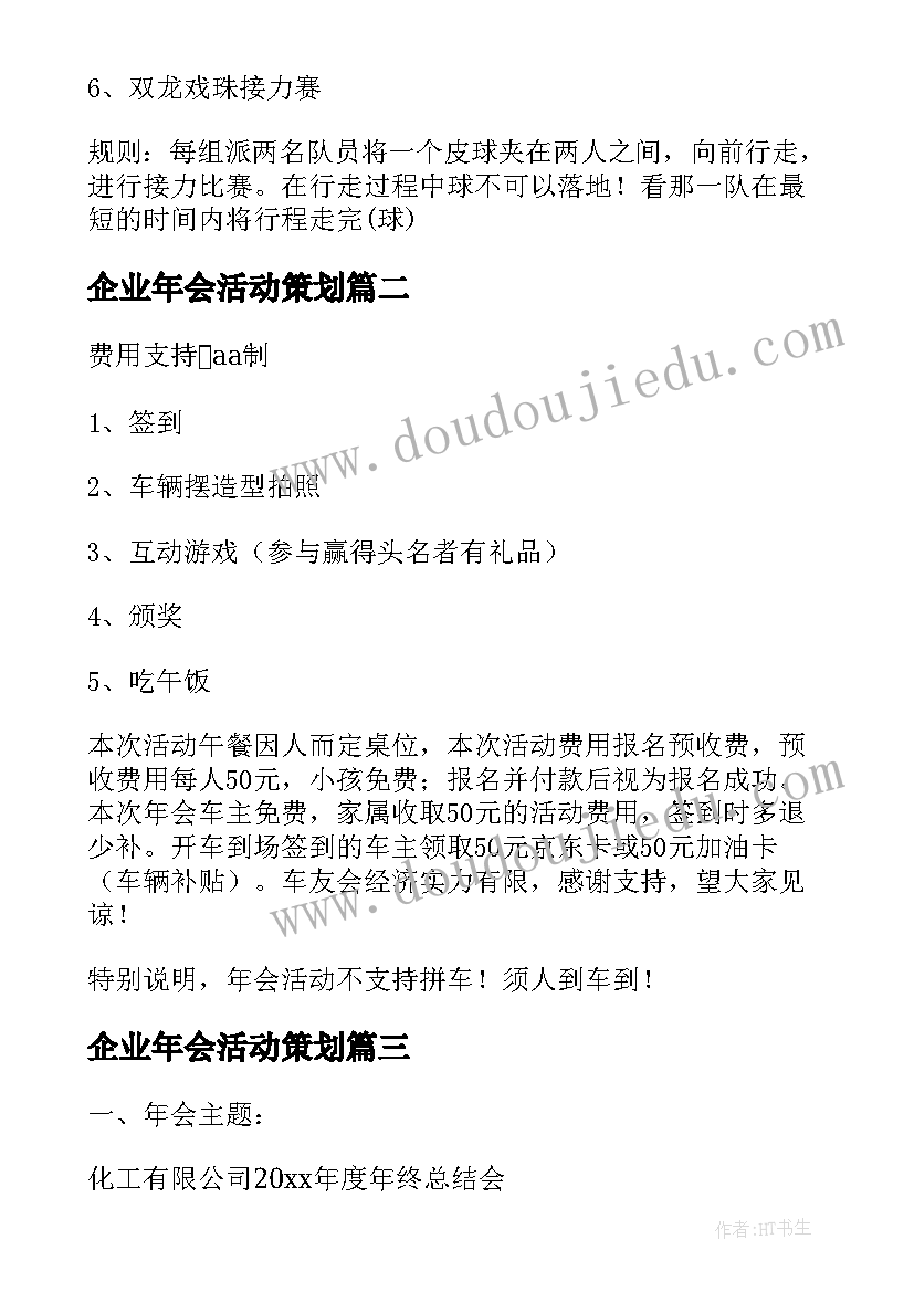 2023年企业年会活动策划(汇总5篇)