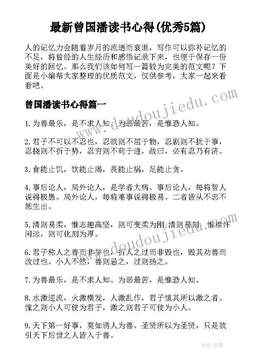 最新曾国潘读书心得(优秀5篇)