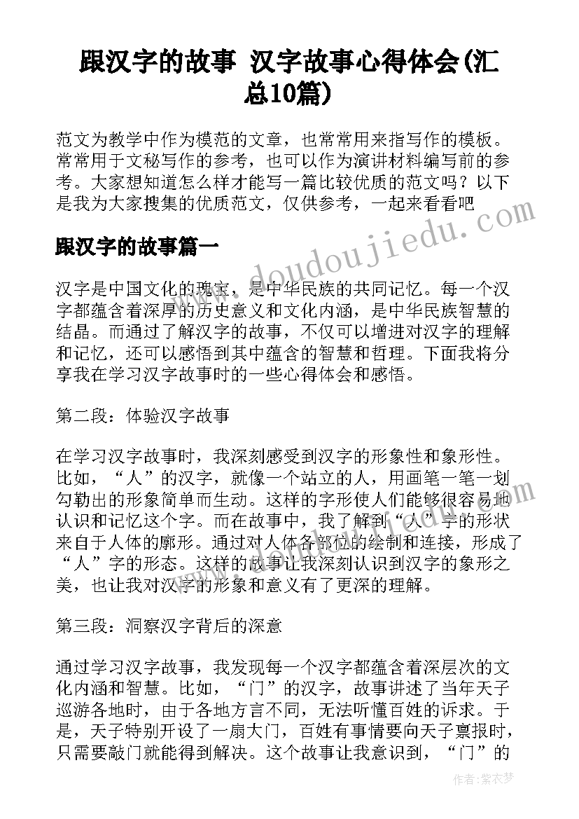 跟汉字的故事 汉字故事心得体会(汇总10篇)