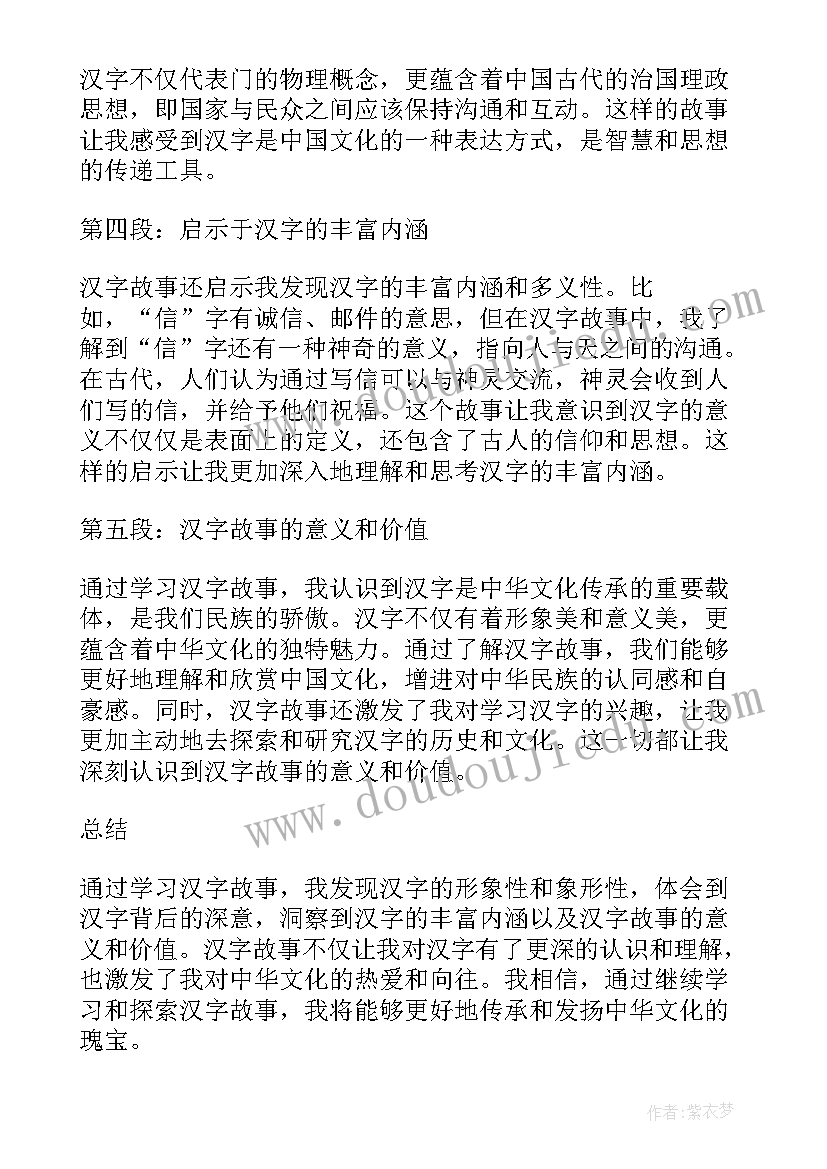 跟汉字的故事 汉字故事心得体会(汇总10篇)