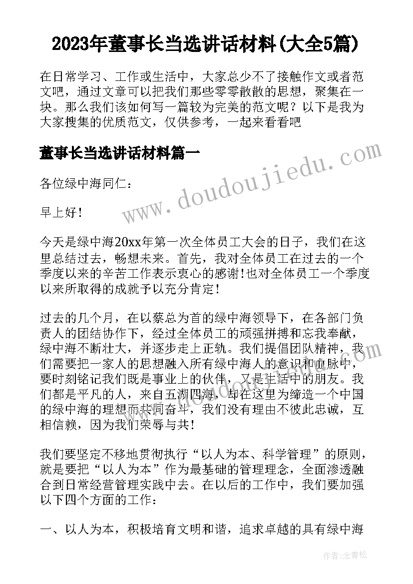 2023年董事长当选讲话材料(大全5篇)