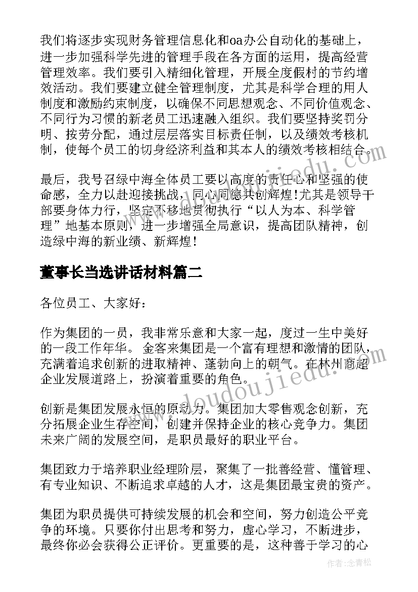 2023年董事长当选讲话材料(大全5篇)