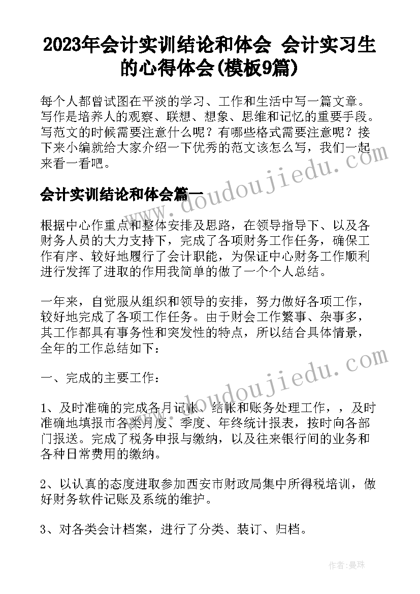 2023年会计实训结论和体会 会计实习生的心得体会(模板9篇)