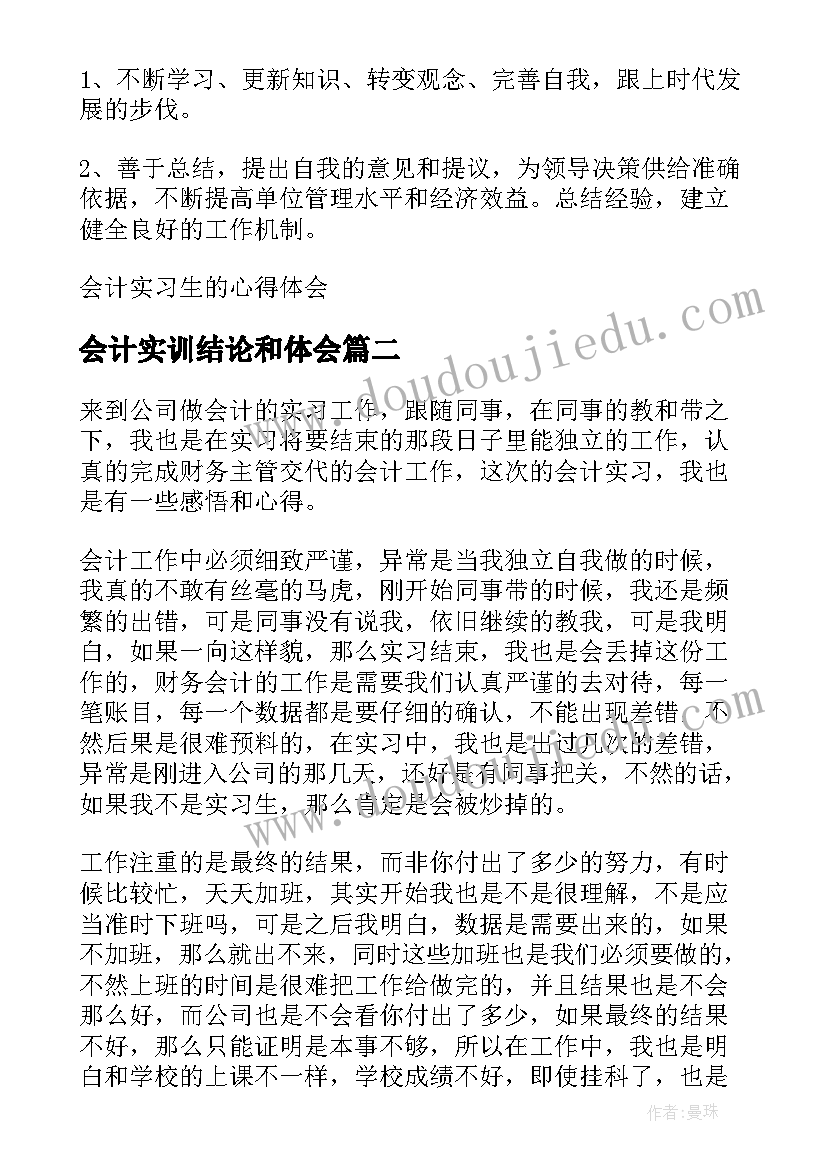 2023年会计实训结论和体会 会计实习生的心得体会(模板9篇)