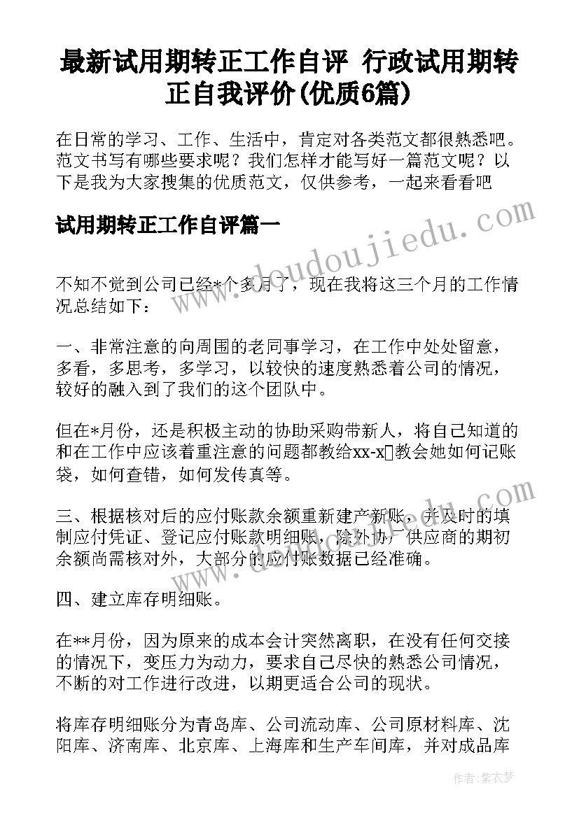 最新试用期转正工作自评 行政试用期转正自我评价(优质6篇)