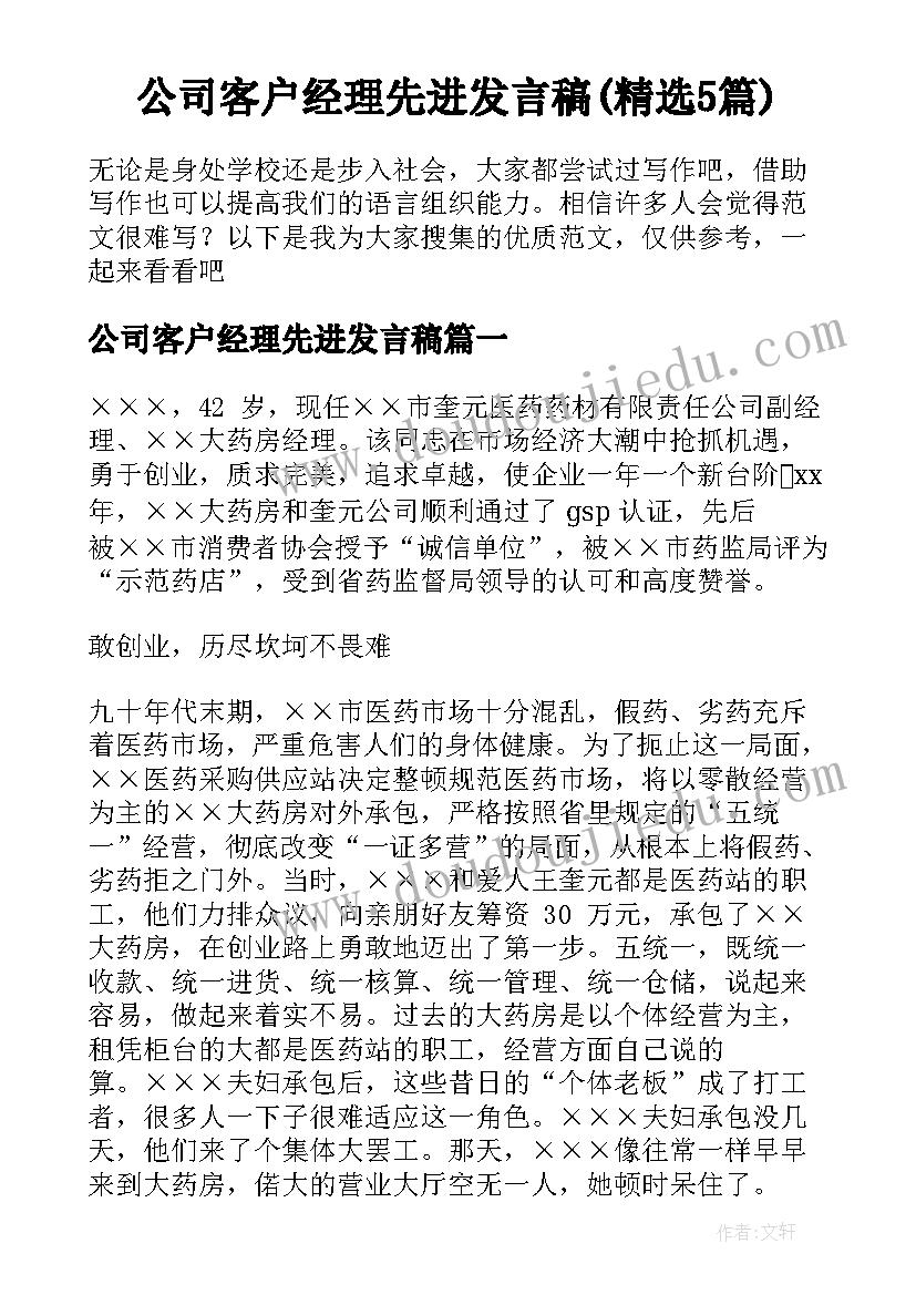 公司客户经理先进发言稿(精选5篇)