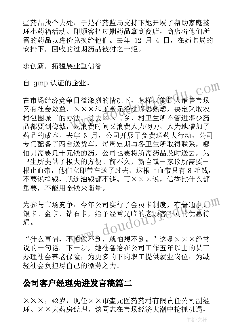 公司客户经理先进发言稿(精选5篇)