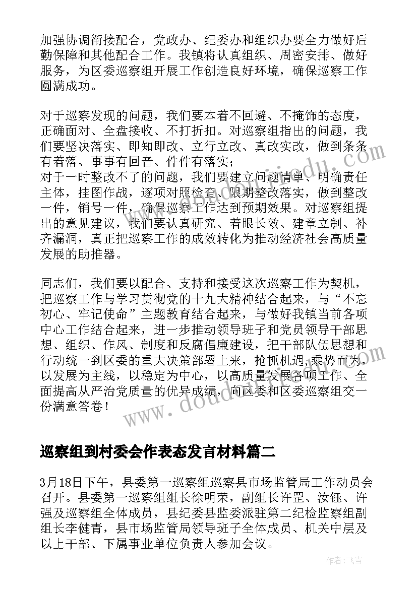 2023年巡察组到村委会作表态发言材料 巡察工作表态发言(大全5篇)