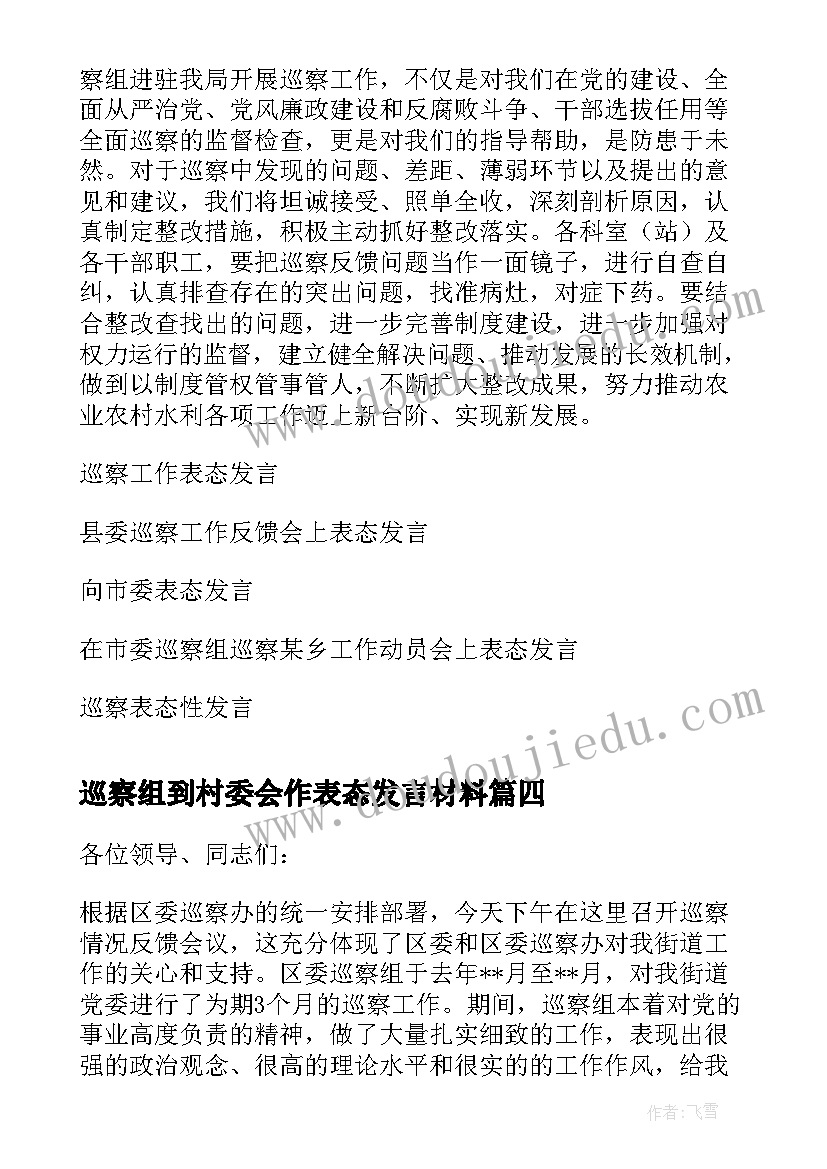 2023年巡察组到村委会作表态发言材料 巡察工作表态发言(大全5篇)