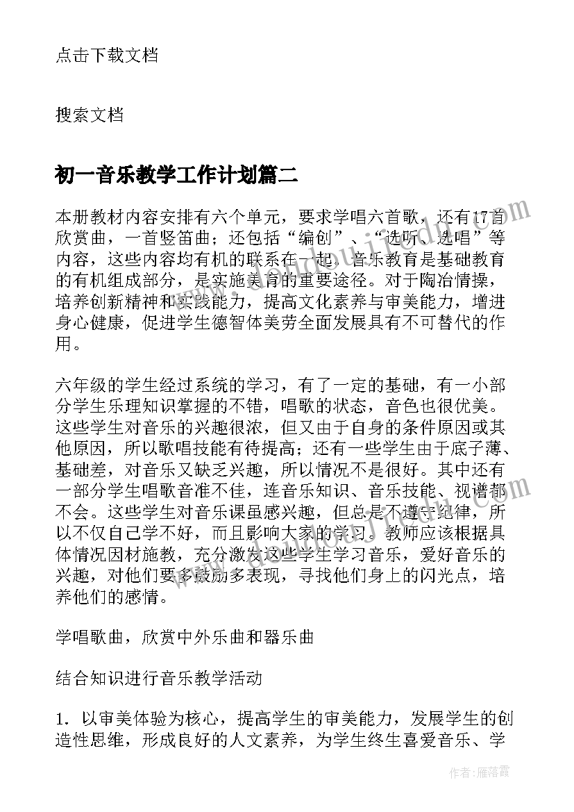 最新初一音乐教学工作计划(优秀5篇)