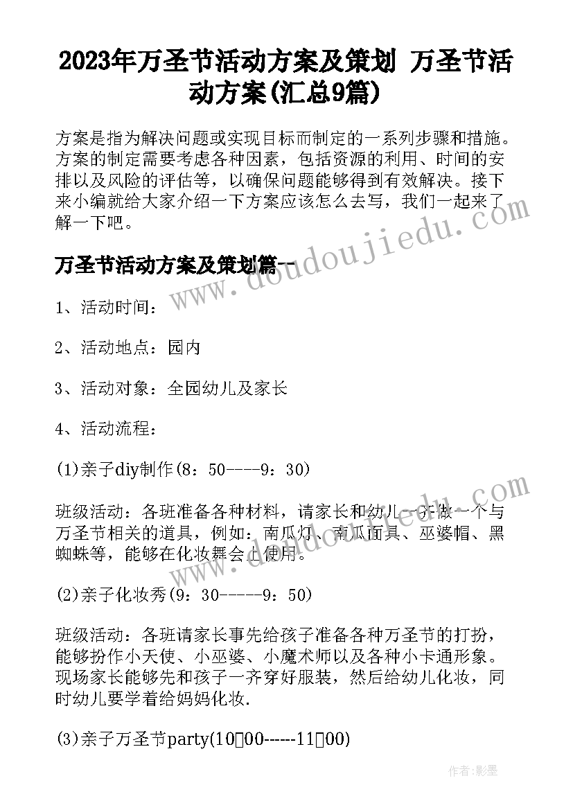 2023年万圣节活动方案及策划 万圣节活动方案(汇总9篇)