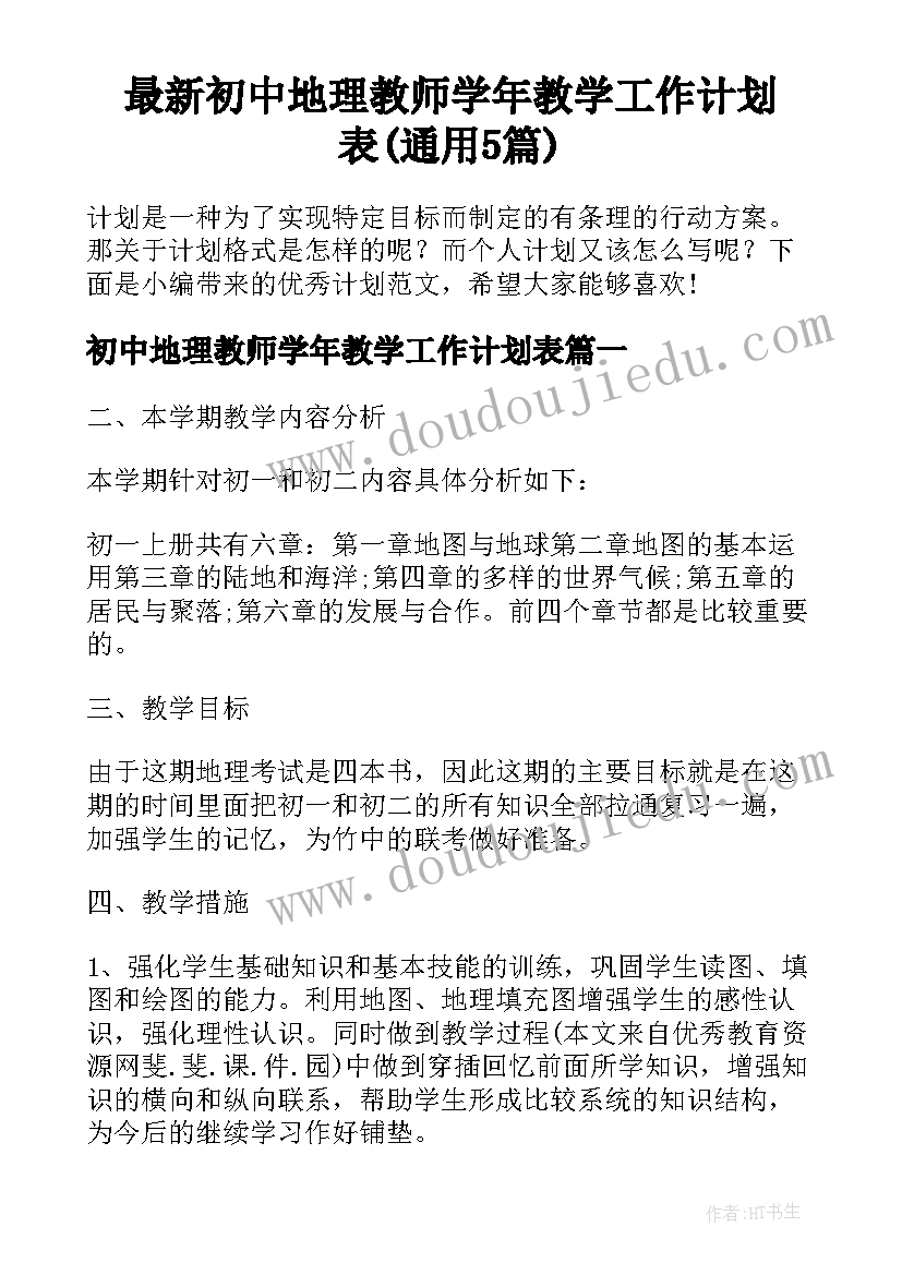 最新初中地理教师学年教学工作计划表(通用5篇)