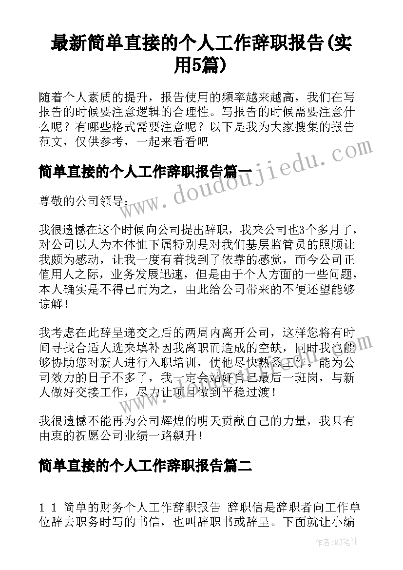 最新简单直接的个人工作辞职报告(实用5篇)