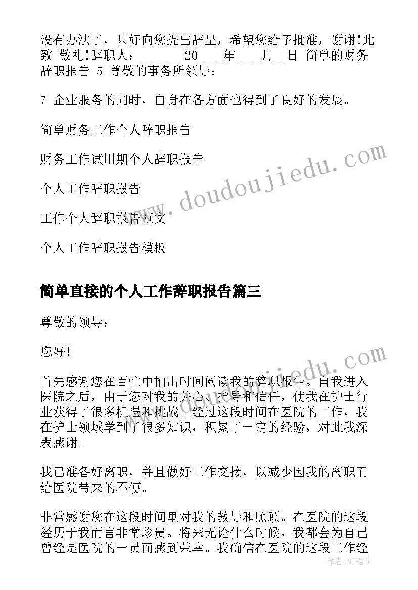 最新简单直接的个人工作辞职报告(实用5篇)