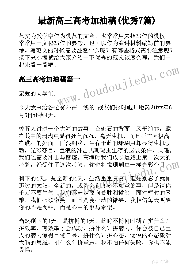 最新高三高考加油稿(优秀7篇)