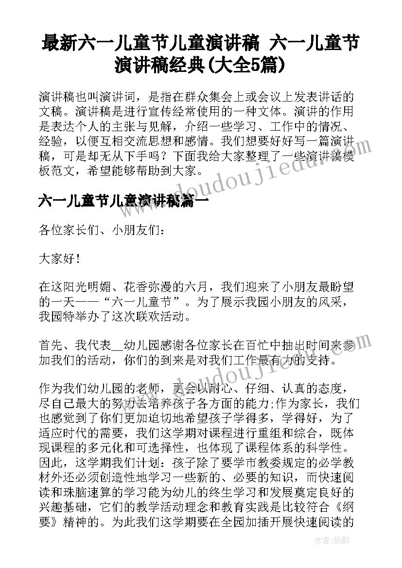 最新六一儿童节儿童演讲稿 六一儿童节演讲稿经典(大全5篇)