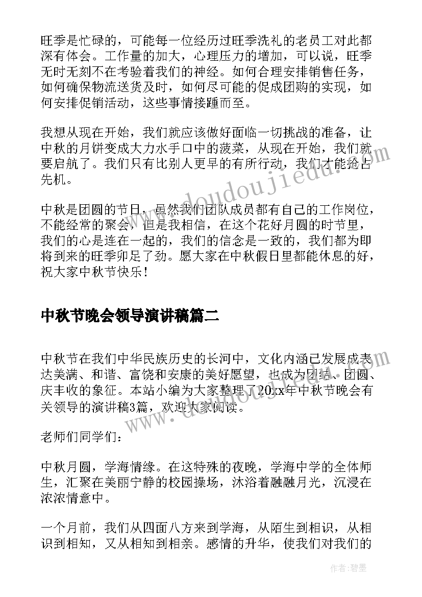 中秋节晚会领导演讲稿(通用5篇)