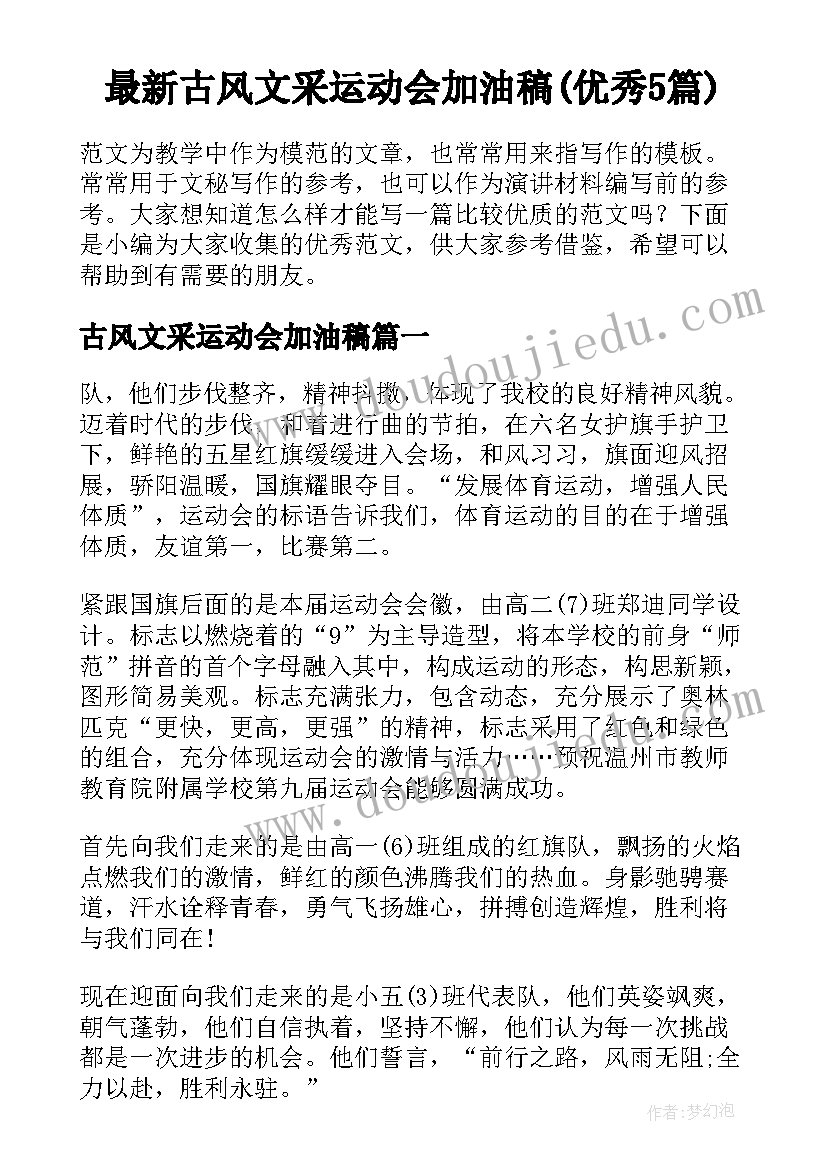 最新古风文采运动会加油稿(优秀5篇)