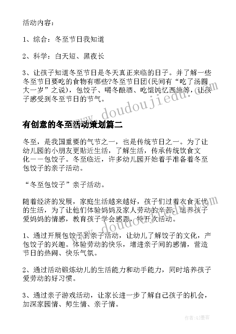 最新有创意的冬至活动策划(模板5篇)