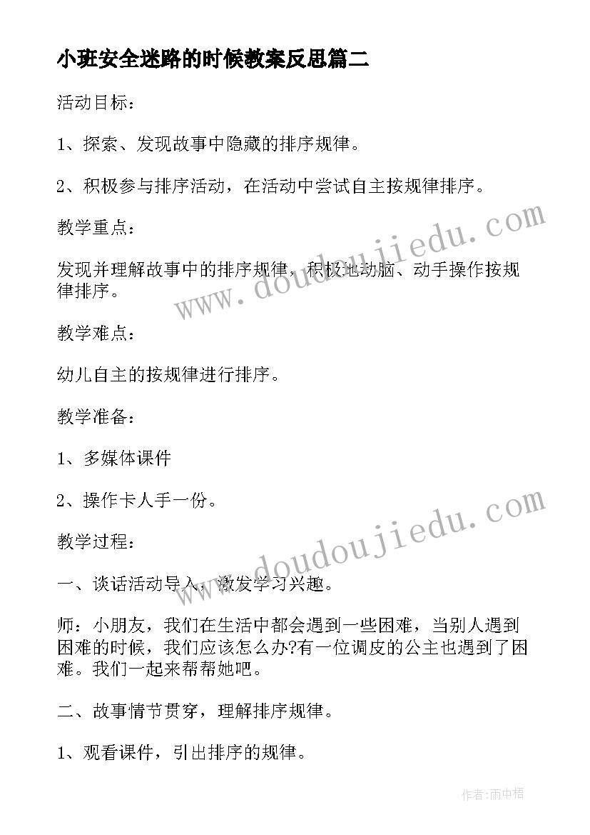 最新小班安全迷路的时候教案反思(精选5篇)