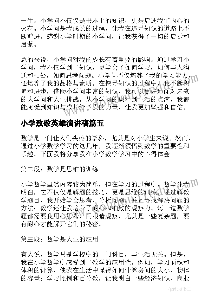 2023年小学致敬英雄演讲稿(实用10篇)