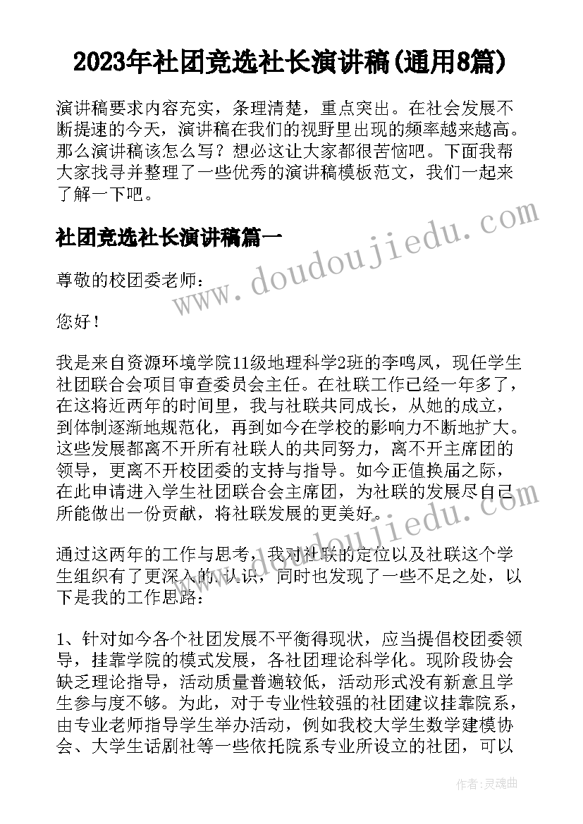 2023年社团竞选社长演讲稿(通用8篇)