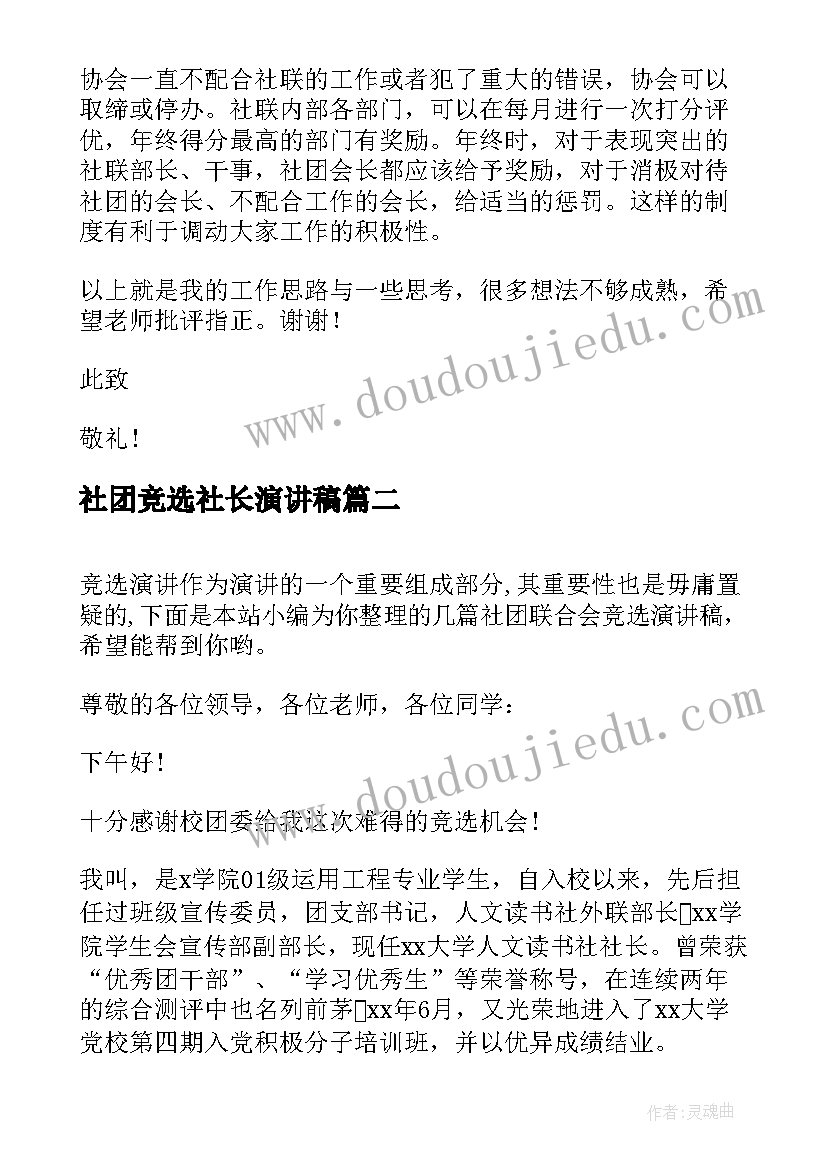 2023年社团竞选社长演讲稿(通用8篇)