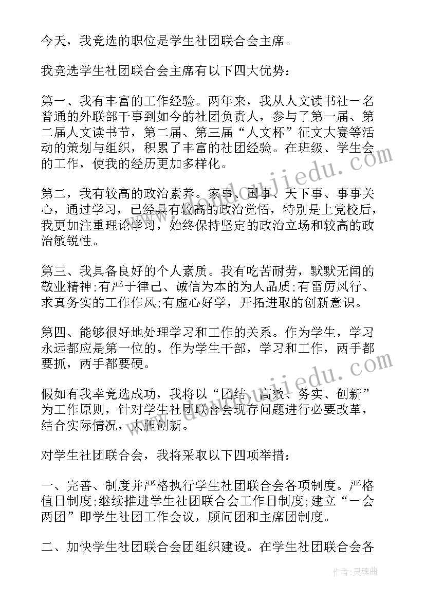 2023年社团竞选社长演讲稿(通用8篇)