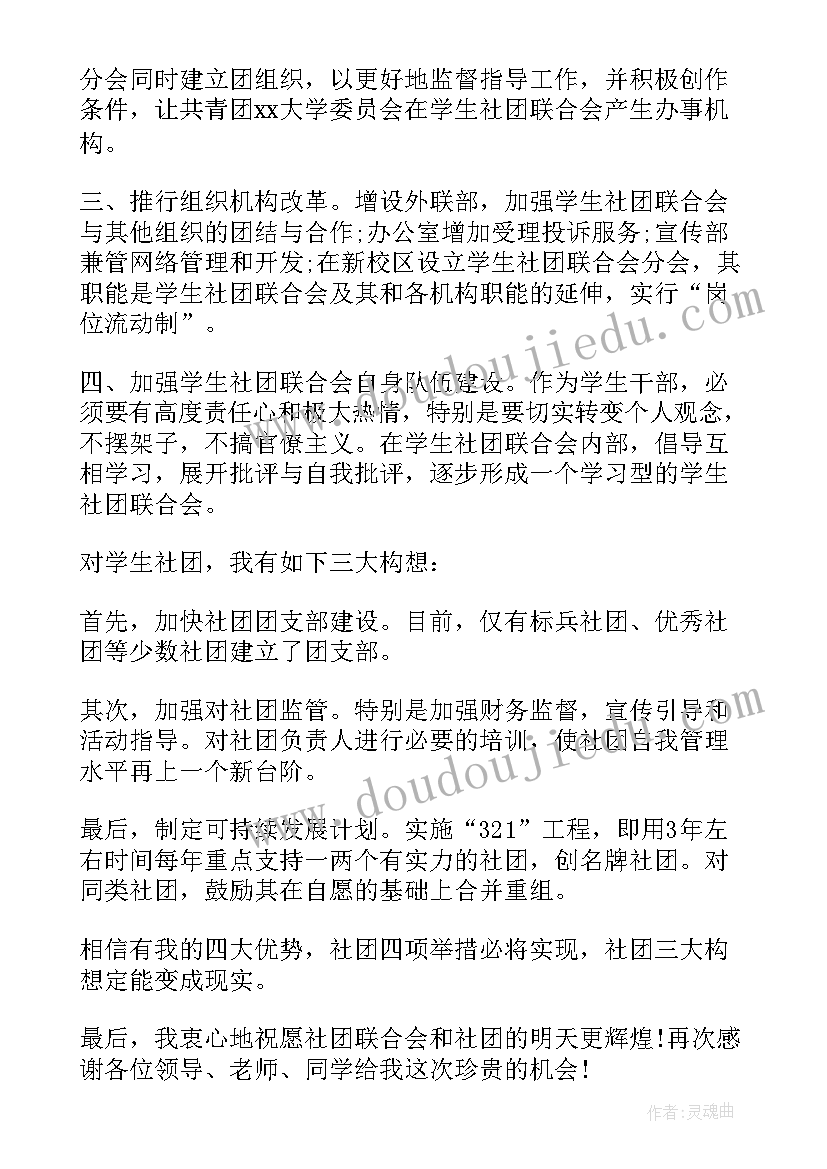 2023年社团竞选社长演讲稿(通用8篇)