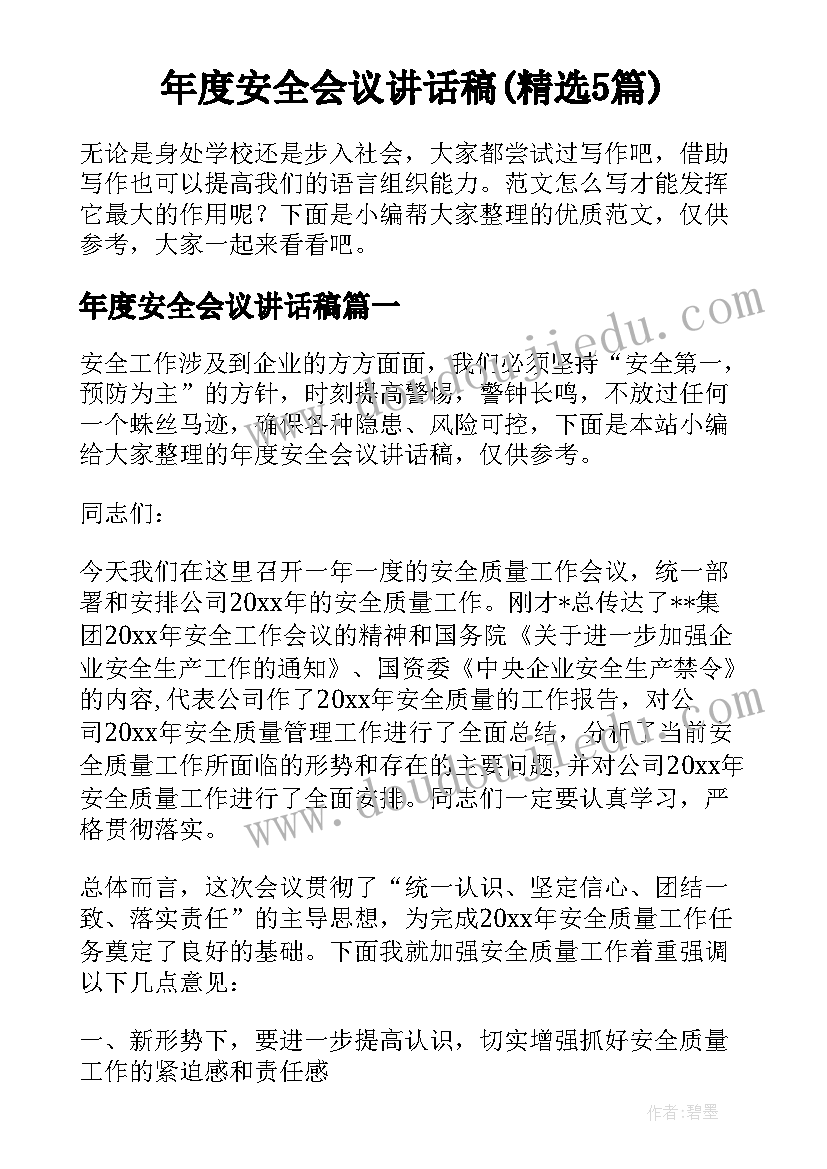 年度安全会议讲话稿(精选5篇)