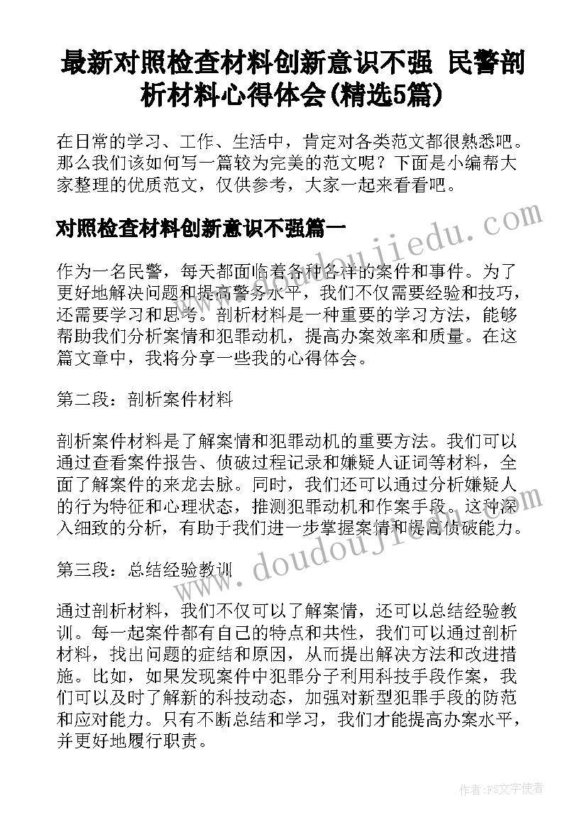 最新对照检查材料创新意识不强 民警剖析材料心得体会(精选5篇)