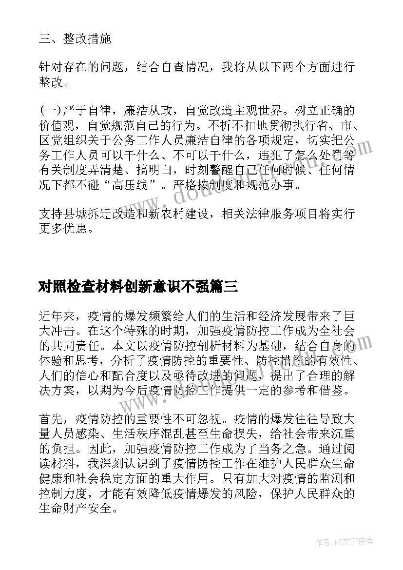 最新对照检查材料创新意识不强 民警剖析材料心得体会(精选5篇)