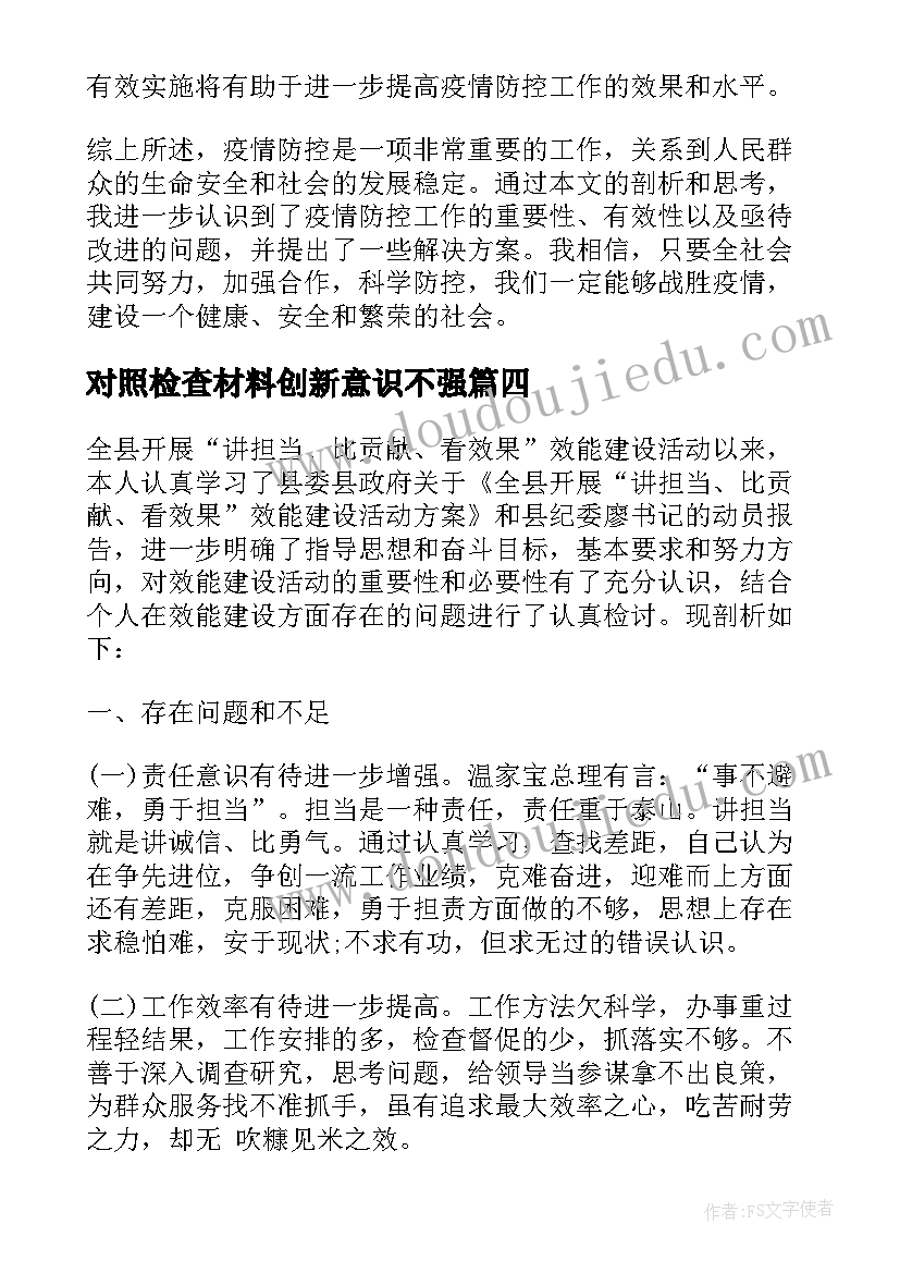 最新对照检查材料创新意识不强 民警剖析材料心得体会(精选5篇)