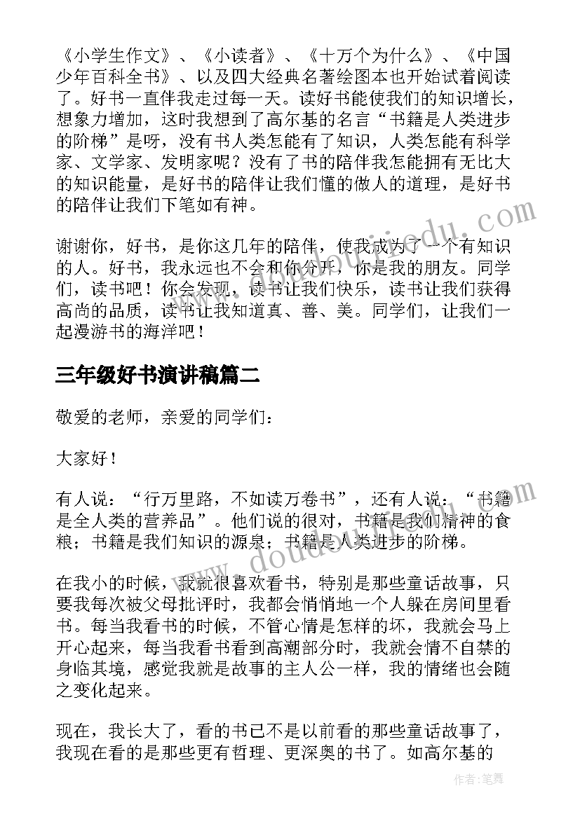 2023年三年级好书演讲稿(优质5篇)