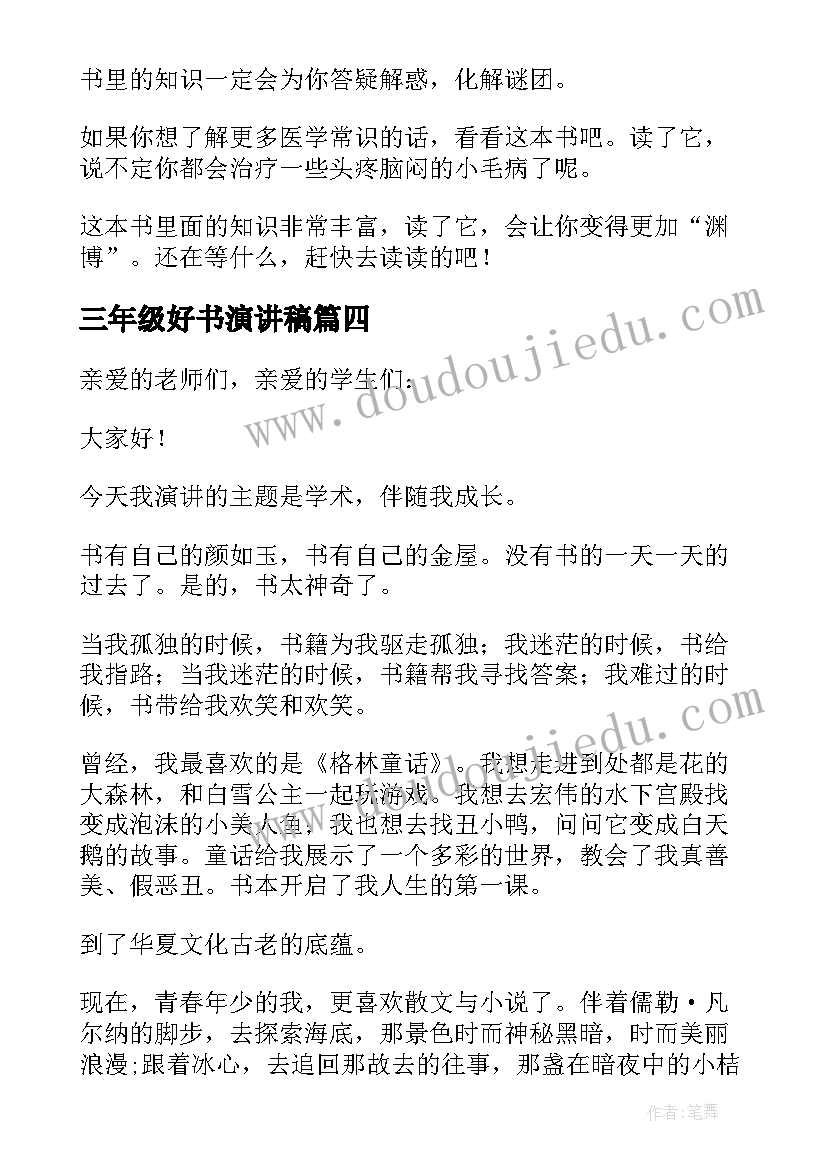 2023年三年级好书演讲稿(优质5篇)