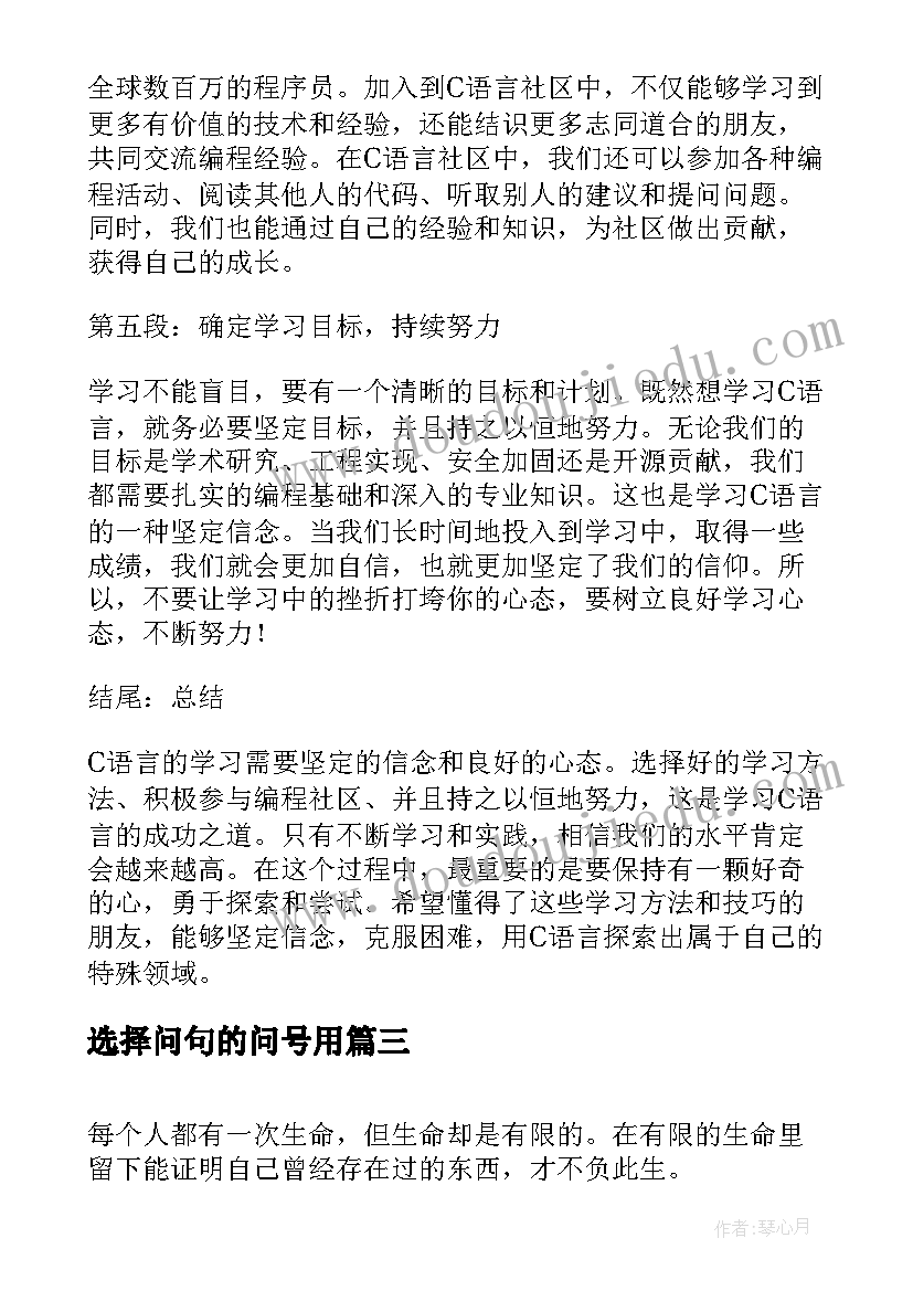 选择问句的问号用 选择心得体会(实用5篇)