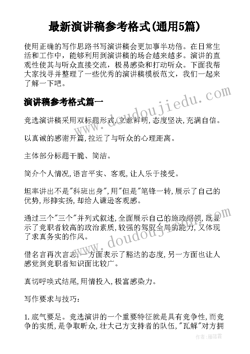 最新演讲稿参考格式(通用5篇)