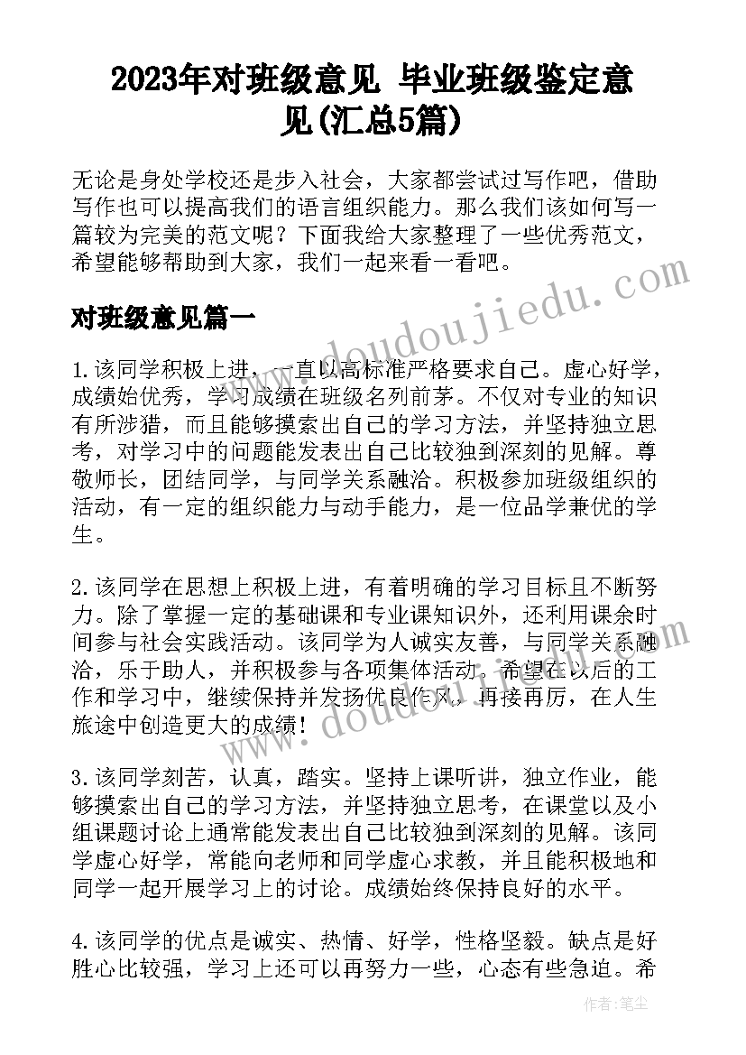 2023年对班级意见 毕业班级鉴定意见(汇总5篇)